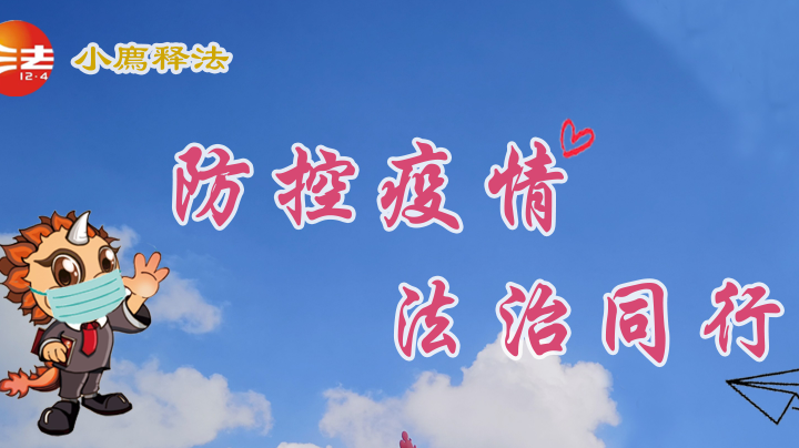 防控疫情  法治同行