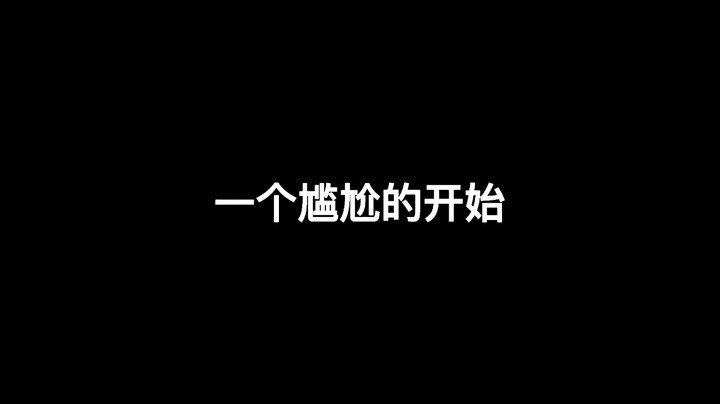 牛靌儿的第一个真爱粉