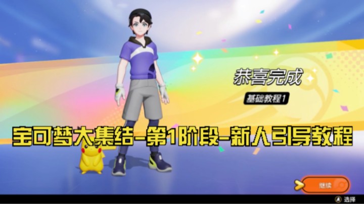 宝可梦大集结-第一阶段-新人引导教程