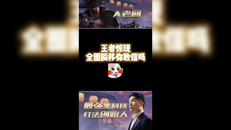 王者荣耀逆天全图瞬移的玩法 堪称开挂