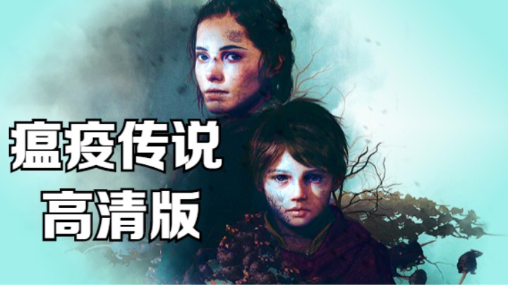高清版瘟疫传说通关完整流程