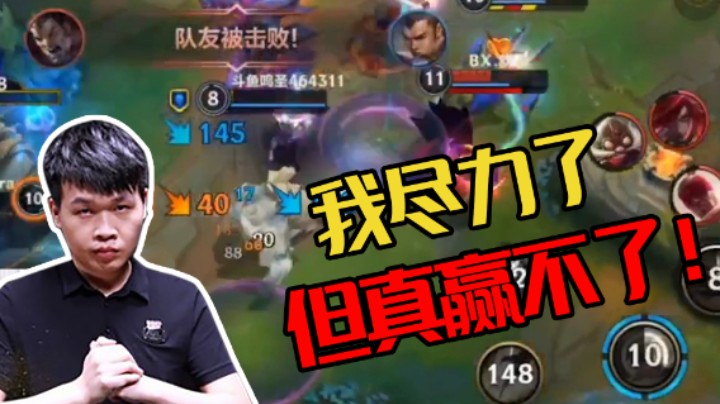 【第十期】我尽力了但真赢不了