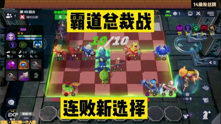 多多自走棋之霸道总裁战，连败的新出路