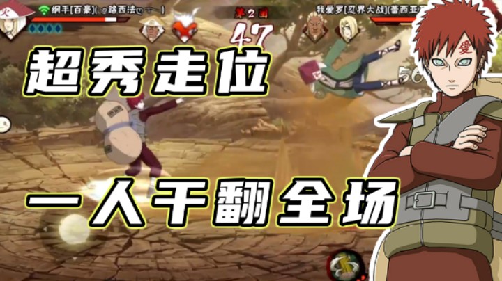 【名超】超秀走位，我爱罗一人干翻全场！