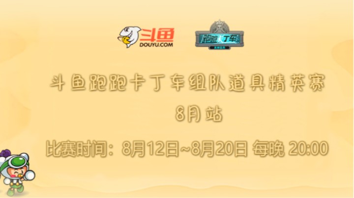 跑跑卡丁车2021年8月组队道具精英赛\季军战\丨友情丨 VS SPF战队