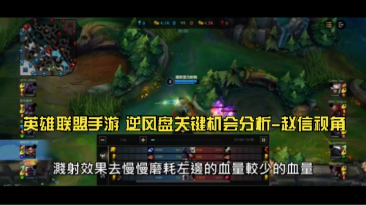 【复盘系列(1)】英雄联盟手游 逆风盘关键机会分析-赵信视角