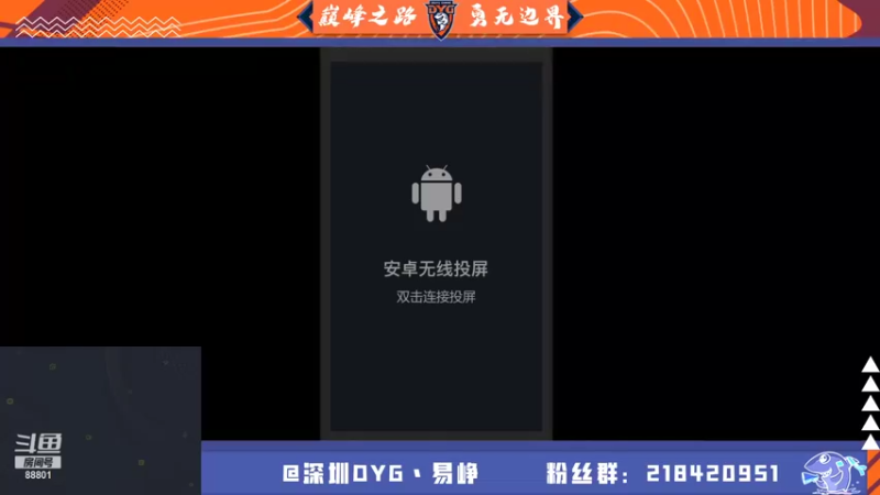 【2021-08-19 19点场】深圳DYG易峥：巅峰永无止境！！