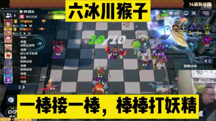 多多自走棋之六冰川猴子，一棒接一棒，棒棒不一样