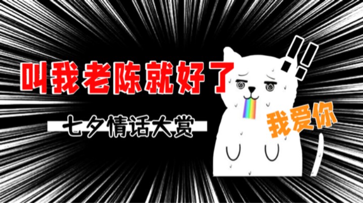 《男酮关注了你》—— 七夕情话大赏