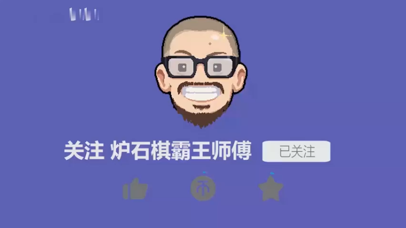 【炉石王师傅】打到决赛才能展现决赛理解