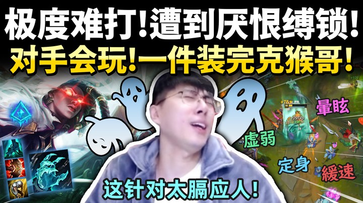 【猴哥】「遭到厌恨缚锁终极Debuff」无限控还给不给人玩拉！第一次被这样针对，太膈应人了!