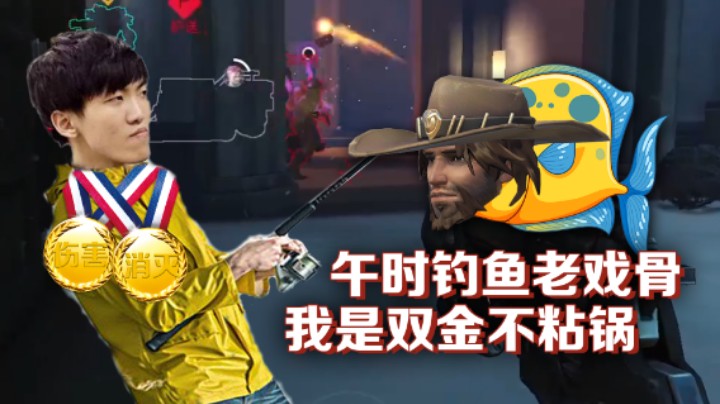 【杀人哥】午时钓鱼老戏骨，我是双金不粘锅