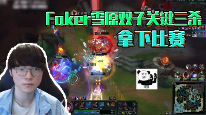 Faker雪原双子关键三杀，帮助队友拿下比赛
