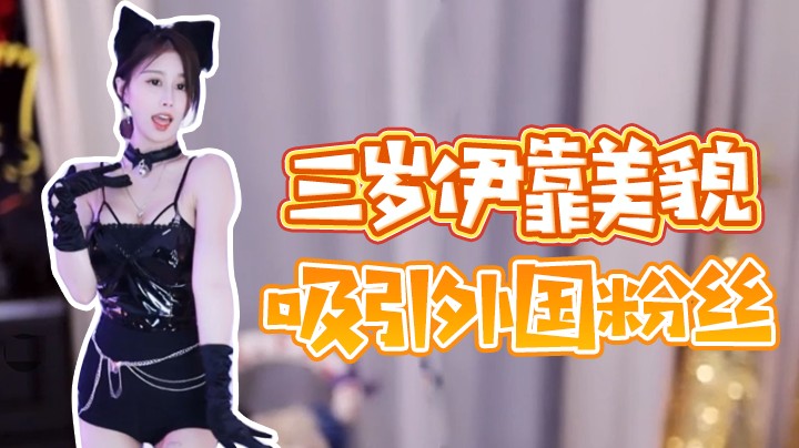 三岁伊靠美貌吸引外国粉丝【三岁伊丶】