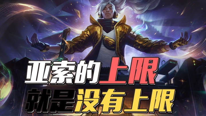 亚索的上限就是没有上限，韩服宗师也能打成鱼塘局