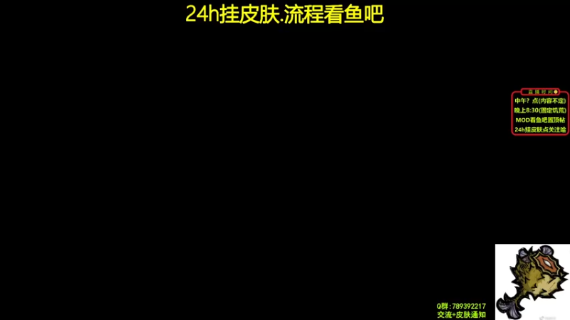【2021-08-19 11点场】小明鸽i：【挂皮肤】欧皇模拟器-小明鸽i
