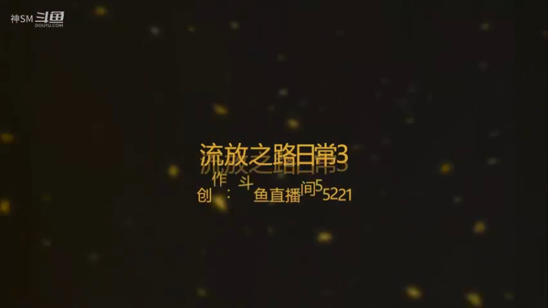 爱剪辑-流放之路先祖秘藏赛季日常3