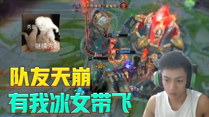 遇到天崩队友，少了他照样胜利