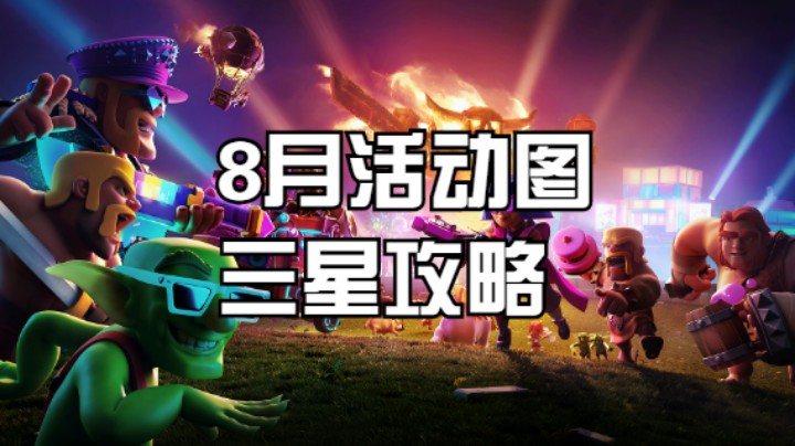 2021部落冲突8月活动图三星攻略