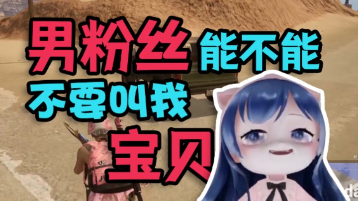 【一条小团团】男粉丝能不能不要叫我宝贝