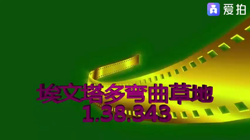 埃文塔多弯曲草地1.38.343