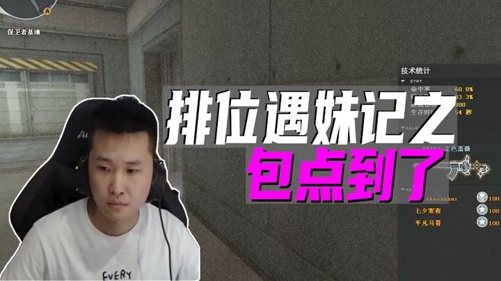 排位遇妹记之包点到了