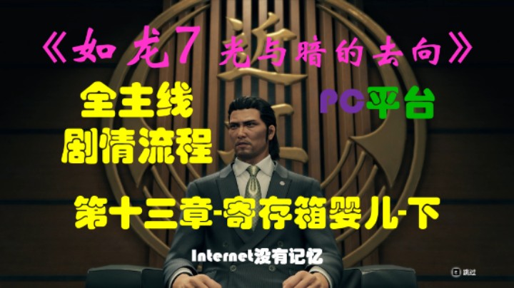 PC平台 全主线剧情流程（21）第十三章-寄存箱婴儿-下