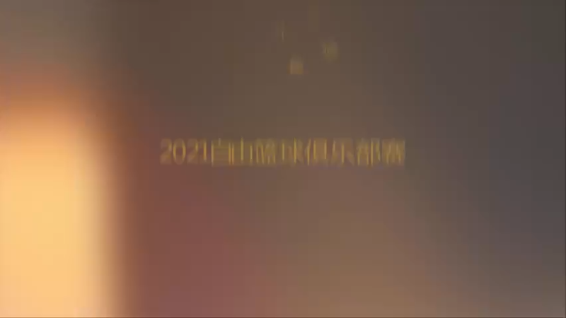 自由篮球