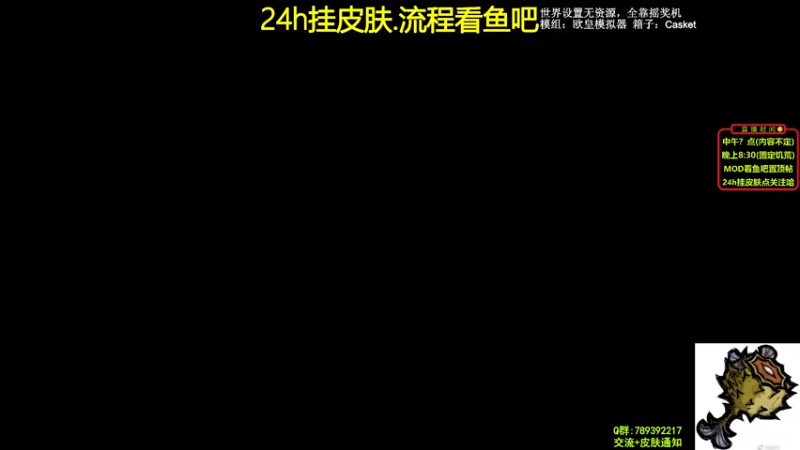 【2021-08-20 21点场】小明鸽i：【挂皮肤】饥荒小百科-小明鸽i