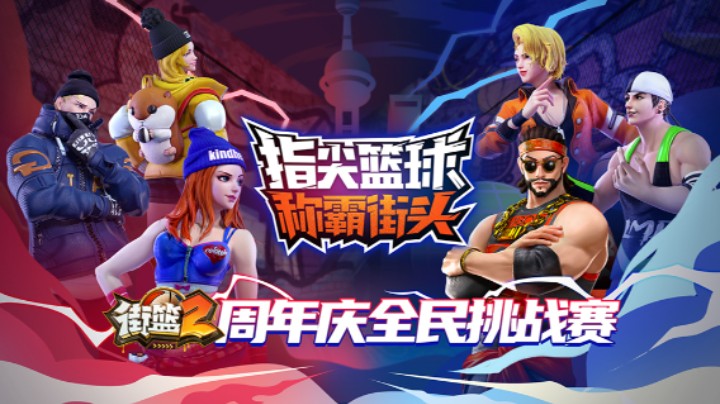 街篮2周年庆全民挑战赛 20210821 13点场