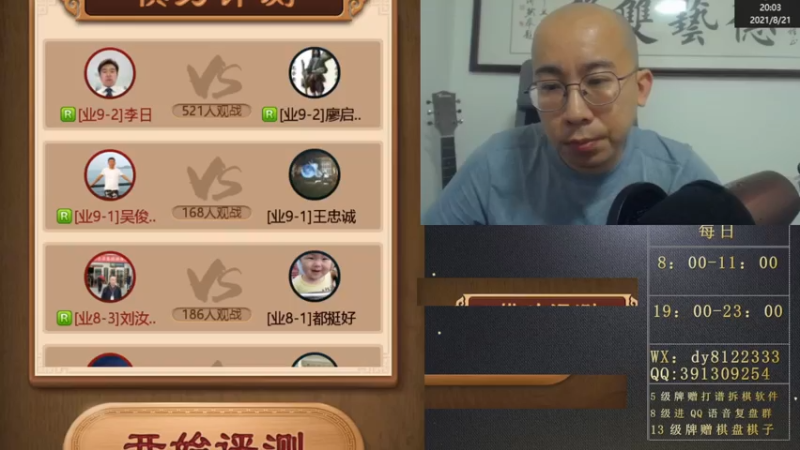 8月21日晚上神仙棋