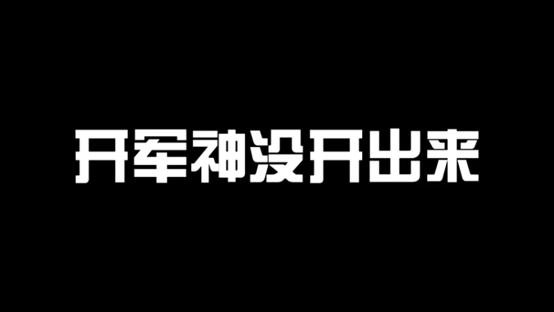 【冰子】开军神没开出来