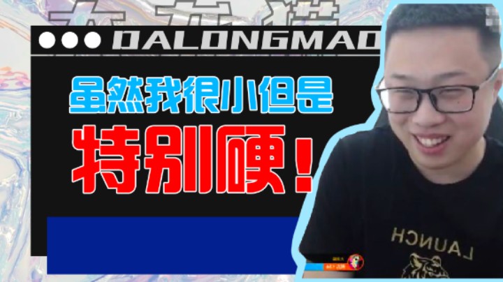 【大龙猫】我这十二分愁死我了