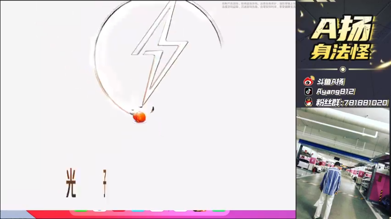 【2021-08-21 14点场】A扬丷：《下午欢乐带粉》