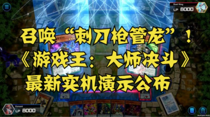 召唤“刺刀枪管龙”！《游戏王：大师决斗》最新实机演示公布