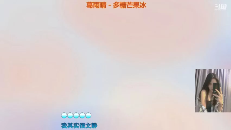 【2021-08-20 00点场】椰果奶茶jjz：可御可甜，在线带粉辣