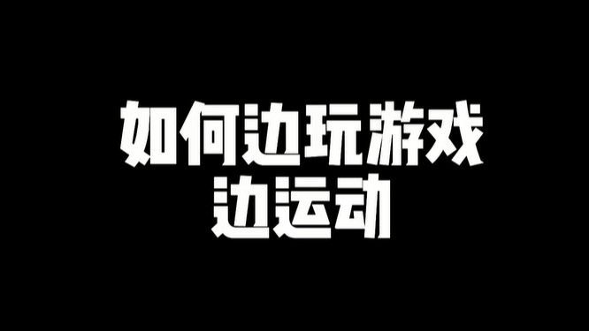 csgo？一个恐怖体感游戏罢了