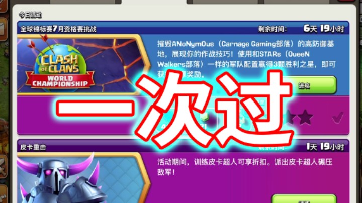 部落冲突：没有一遍过还敢发视频？全球锦标赛7月资格赛挑战