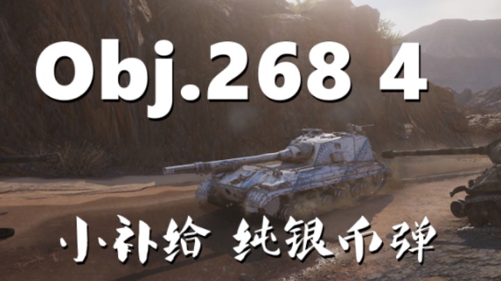 【坦克世界】E3铁龟刚正面/肝帝268V4纯银币弹