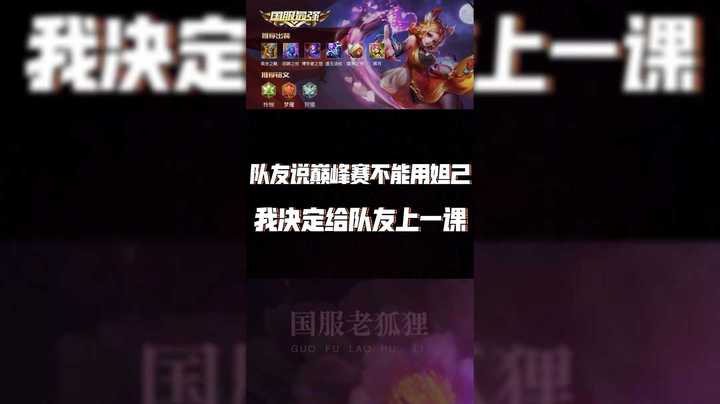 队友说巅峰赛不能用妲己，我决定给队友上一课