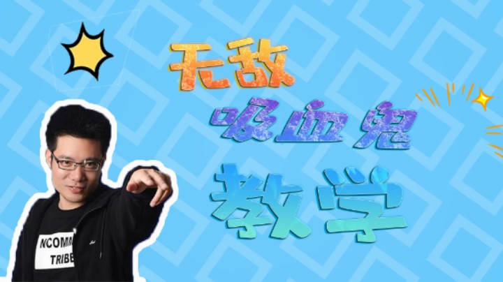 大司马：我这吸血鬼已经无敌了