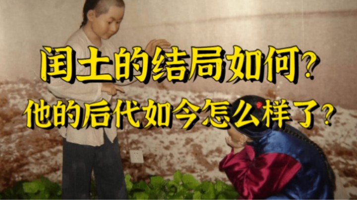 鲁迅的童年玩伴，闰土的结局如何？他的后代如今在干嘛？