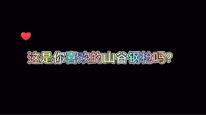 山谷素材来一波