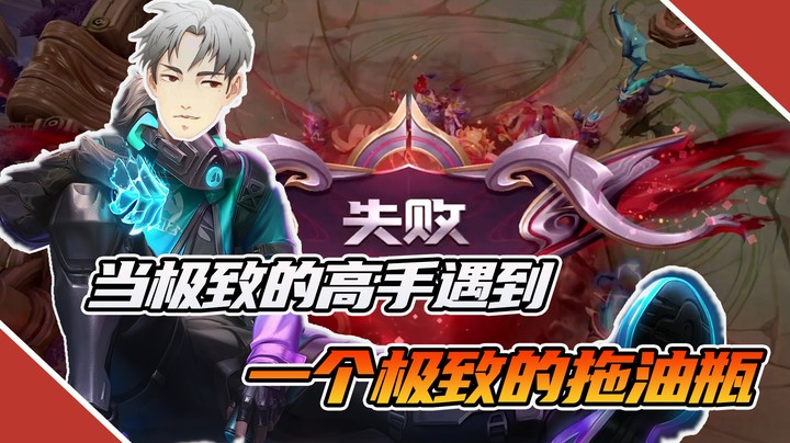 【骚白全能秀】玩了这么久王者，终于感受到被队友支配的绝望！