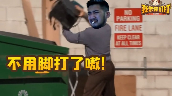 【我带你们打-CSGO篇#52】把把复刻经典 这把馒头沙鹰丢一下！