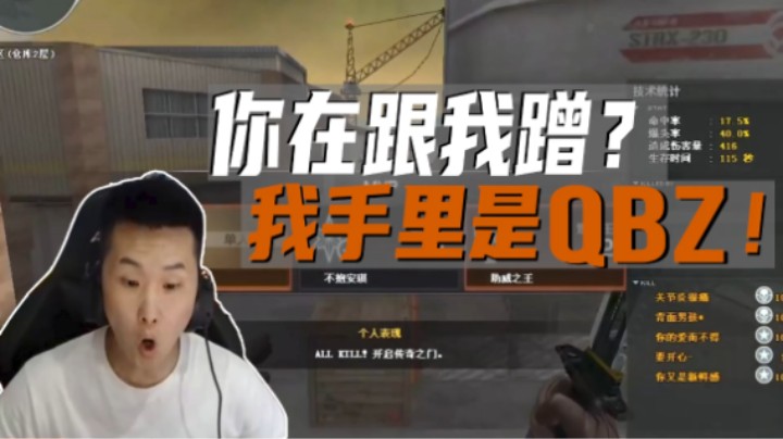 你在跟我蹭？我手里是QBZ！