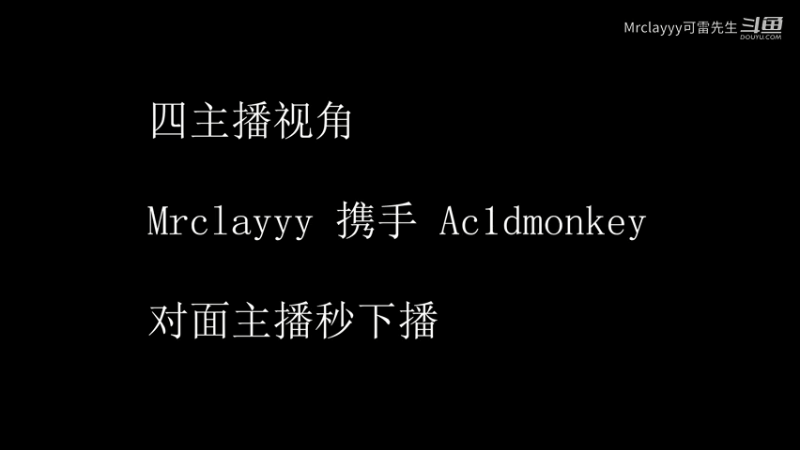 大家还记得acidmonkey吗？#主播vs主播 对面的两个选手秒下播