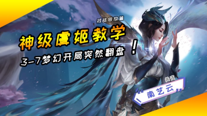 【神级虞姬教学】3-7梦幻开局突然翻盘！