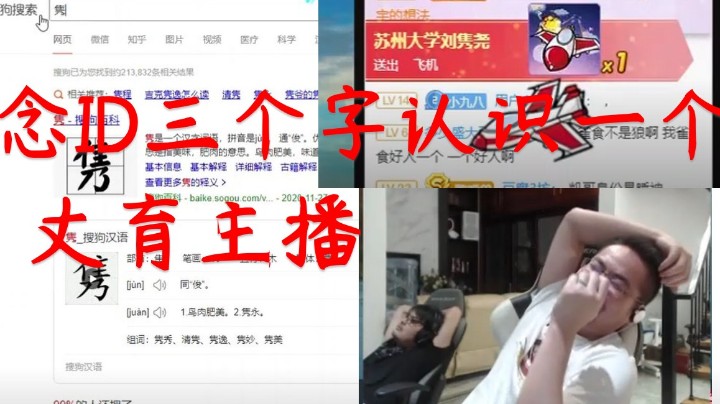 【洞主】丈育主播念ID三个字认识一个很棒棒啊，感谢苏州大学刘……通过搜狗搜索成功正确得念了出来！