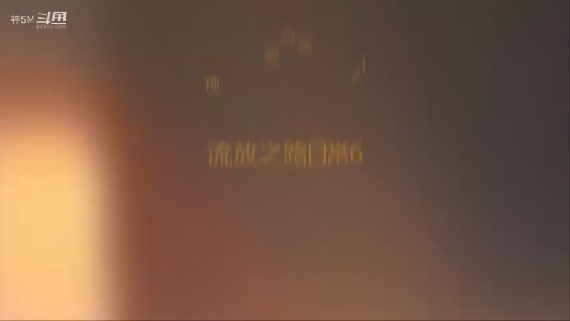 爱剪辑-流放之路先祖秘藏赛季日常6